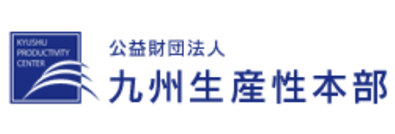 公益財団法人 九州生産性本部