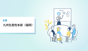 キャリアデザインコース【オンライン＆福岡来場形式】〜 自分の可能性の枠を拡げ、リーダーとしての「意識・行動」変革につなげる〜